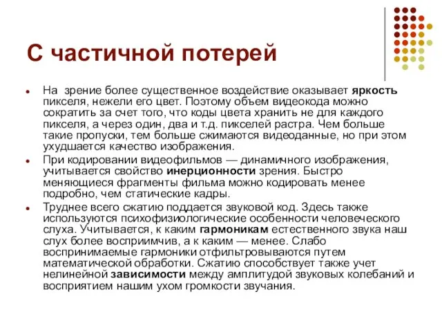 С частичной потерей На зрение более существенное воздействие оказывает яркость пикселя, нежели