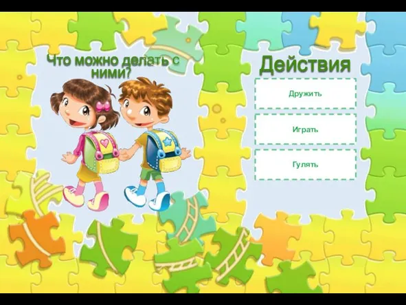 Дружить Играть Гулять Что можно делать с ними? Действия