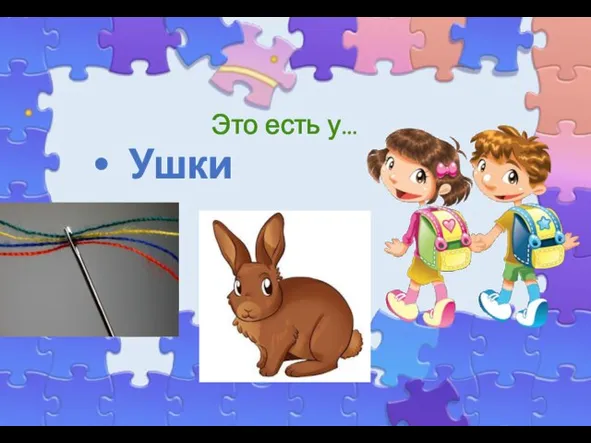 Это есть у… Ушки