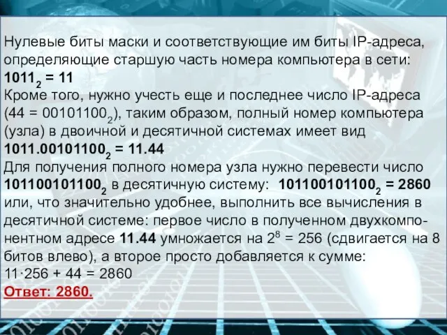 Нулевые биты маски и соответствующие им биты IP-адреса, определяющие старшую часть номера