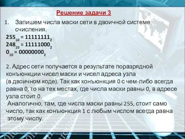 Решение задачи 3 Запишем числа маски сети в двоичной системе счисления. 25510