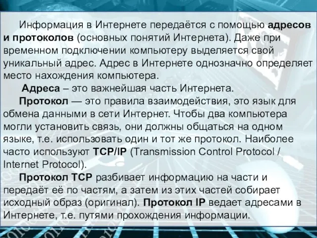 Информация в Интернете передаётся с помощью адресов и протоколов (основных понятий Интернета).