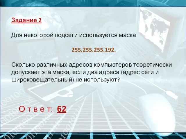 Задание 2 Для некоторой подсети используется маска 255.255.255.192. Сколько различных адресов компьютеров