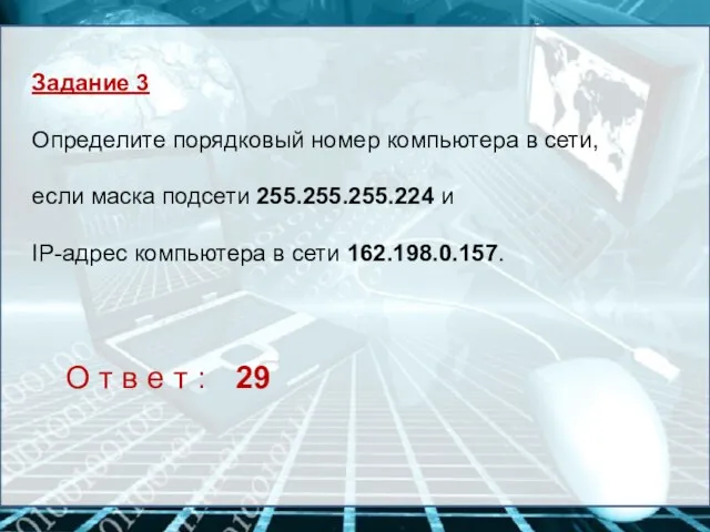 Задание 3 Определите порядковый номер компьютера в сети, если маска подсети 255.255.255.224