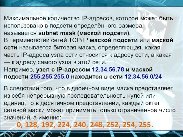 Максимальное количество IP-адресов, которое может быть использовано в подсети определённого размера, называется