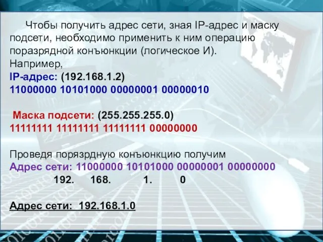 Чтобы получить адрес сети, зная IP-адрес и маску подсети, необходимо применить к