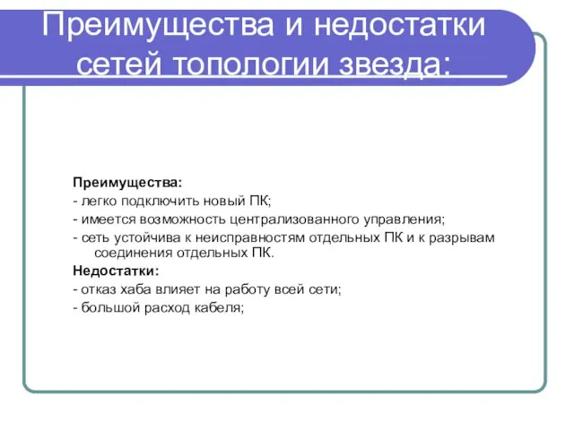 Преимущества и недостатки сетей топологии звезда: Преимущества: - легко подключить новый ПК;