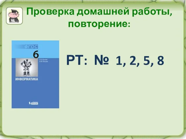 Проверка домашней работы, повторение: РТ: № 1, 2, 5, 8