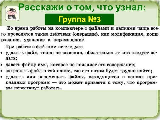 Расскажи о том, что узнал: Группа №3