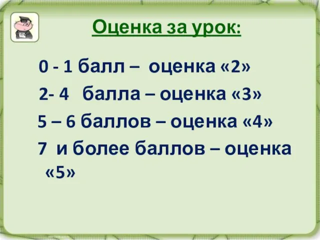 Оценка за урок: 0 - 1 балл – оценка «2» 2- 4