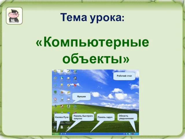 «Компьютерные объекты» Тема урока: