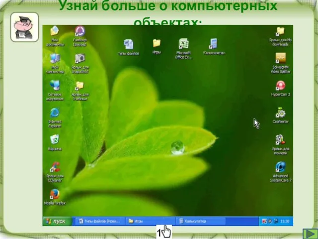 Узнай больше о компьютерных объектах: