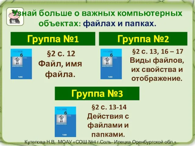 Узнай больше о важных компьютерных объектах: файлах и папках. Группа №1 Группа