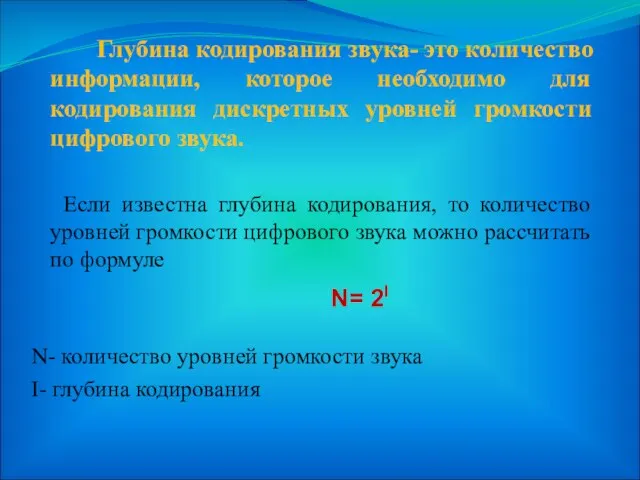 Глубина кодирования звука- это количество информации, которое необходимо для кодирования дискретных уровней