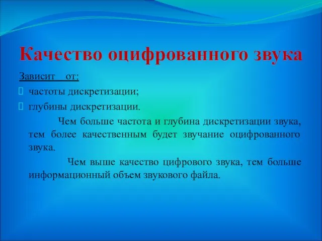 Качество оцифрованного звука Зависит от: частоты дискретизации; глубины дискретизации. Чем больше частота