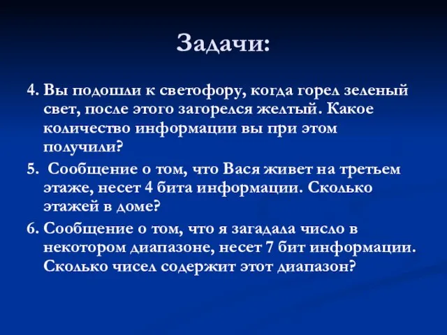 Задачи: 4. Вы подошли к светофору, когда горел зеленый свет, после этого