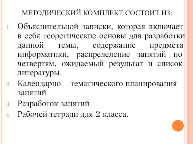 МЕТОДИЧЕСКИЙ КОМПЛЕКТ СОСТОИТ ИЗ: Объяснительной записки, которая включает в себя теоретические основы