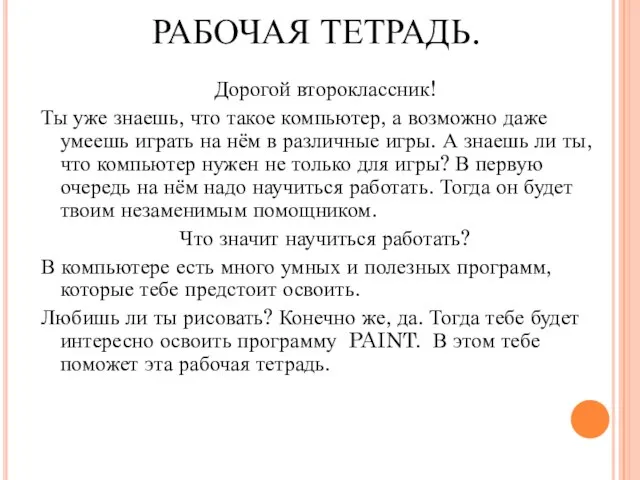 РАБОЧАЯ ТЕТРАДЬ. Дорогой второклассник! Ты уже знаешь, что такое компьютер, а возможно