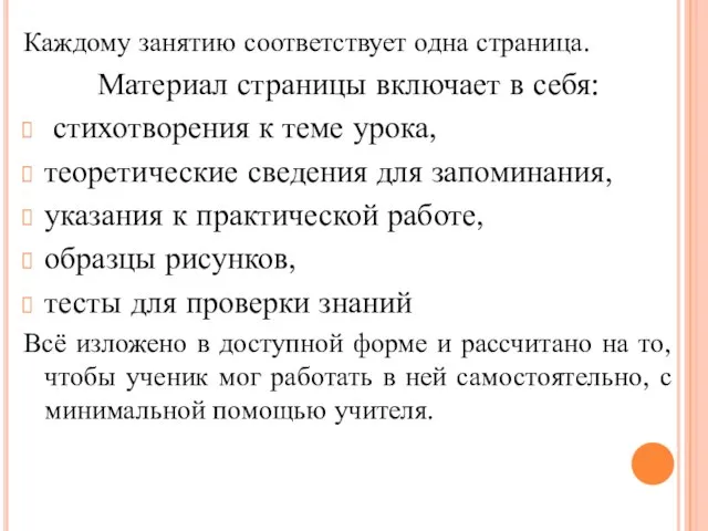 Каждому занятию соответствует одна страница. Материал страницы включает в себя: стихотворения к