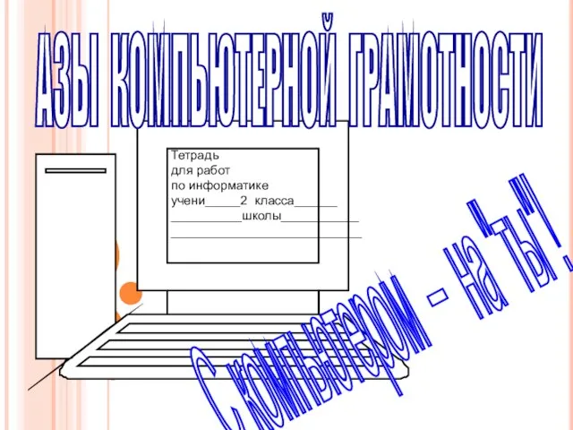 АЗЫ КОМПЬЮТЕРНОЙ ГРАМОТНОСТИ С компьютером – на "ты"! Тетрадь для работ по