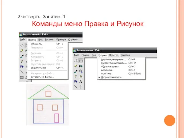 2 четверть. Занятие. 1 Команды меню Правка и Рисунок