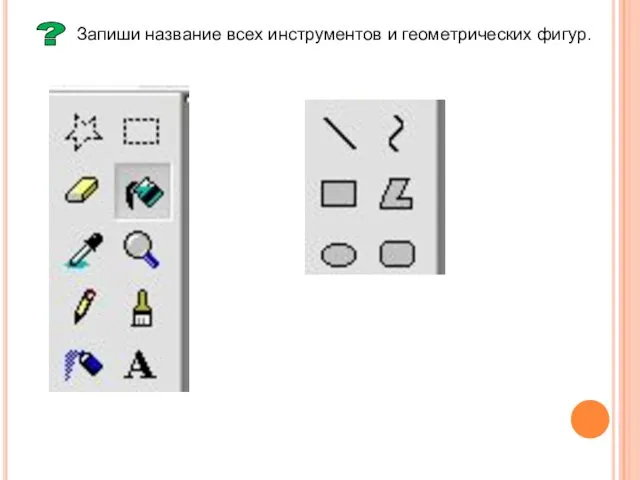 ? Запиши название всех инструментов и геометрических фигур.