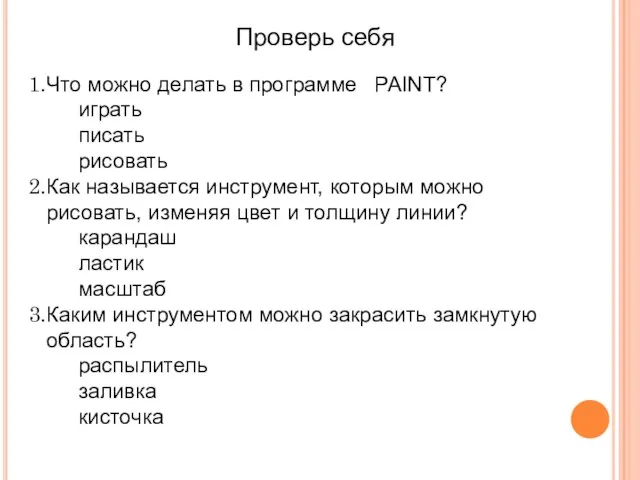 Проверь себя Что можно делать в программе PAINT? играть писать рисовать Как