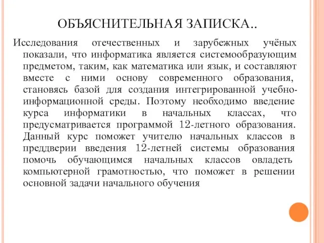 ОБЪЯСНИТЕЛЬНАЯ ЗАПИСКА.. Исследования отечественных и зарубежных учёных показали, что информатика является системообразующим