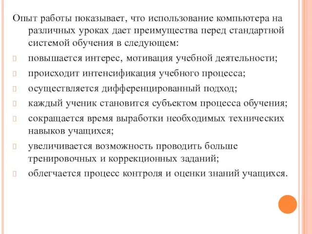 Опыт работы показывает, что использование компьютера на различных уроках дает преимущества перед