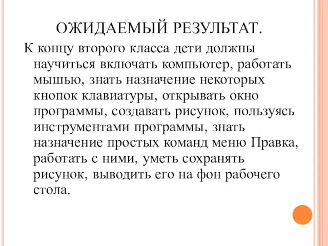 ОЖИДАЕМЫЙ РЕЗУЛЬТАТ. К концу второго класса дети должны научиться включать компьютер, работать