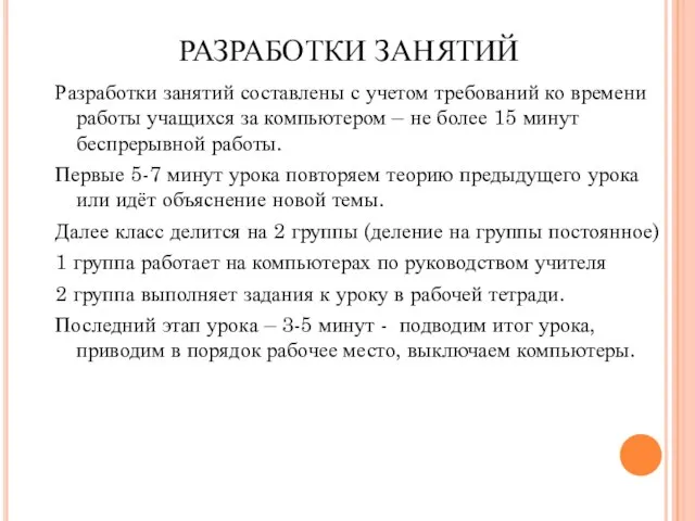 РАЗРАБОТКИ ЗАНЯТИЙ Разработки занятий составлены с учетом требований ко времени работы учащихся