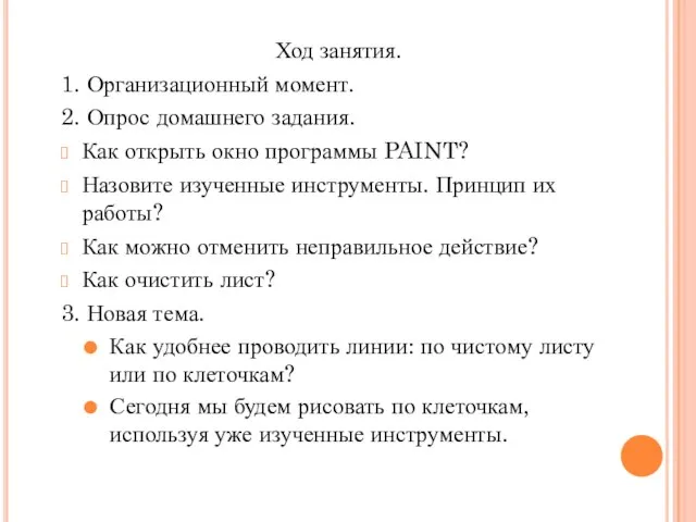 Ход занятия. 1. Организационный момент. 2. Опрос домашнего задания. Как открыть окно