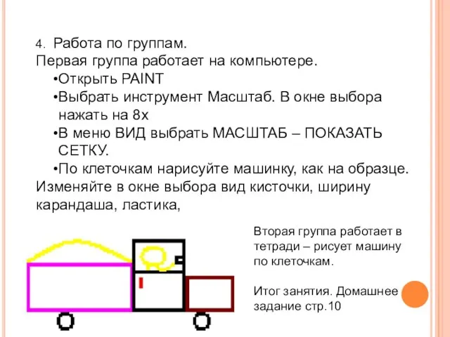 4. Работа по группам. Первая группа работает на компьютере. Открыть PAINT Выбрать