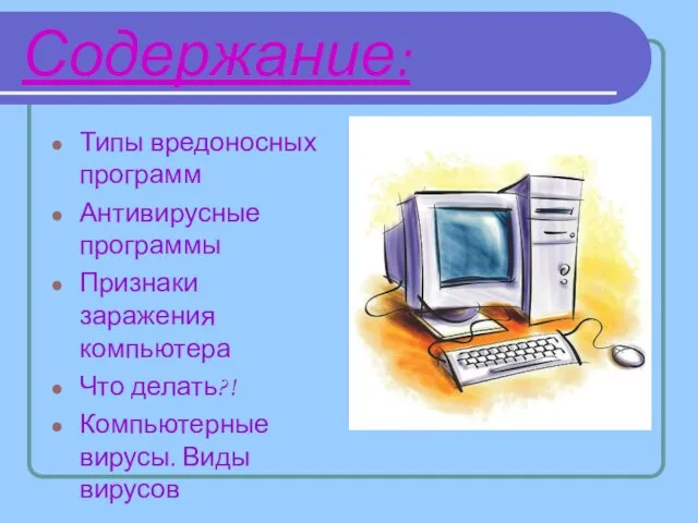 Содержание: Типы вредоносных программ Антивирусные программы Признаки заражения компьютера Что делать?! Компьютерные вирусы. Виды вирусов