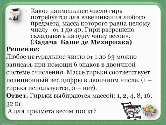 Какое наименьшее число гирь потребуется для взвешивания любого предмета, масса которого равна