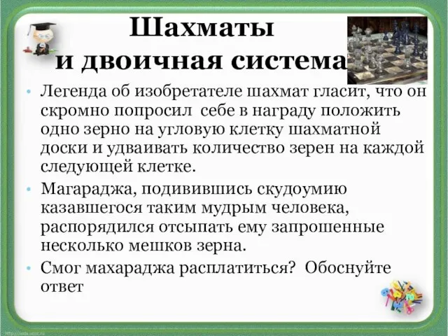 Легенда об изобретателе шахмат гласит, что он скромно попросил себе в награду