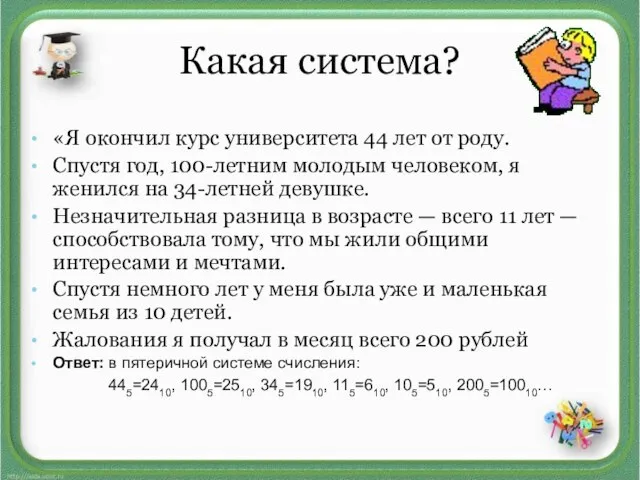 Какая система? «Я окончил курс университета 44 лет от роду. Спустя год,