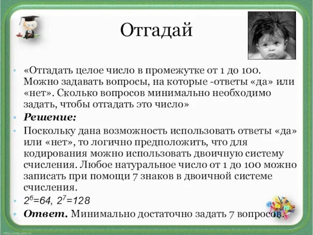 Отгадай «Отгадать целое число в промежутке от 1 до 100. Можно задавать