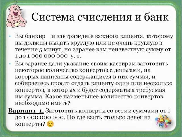 Система счисления и банк Вы банкир и завтра ждете важного клиента, которому