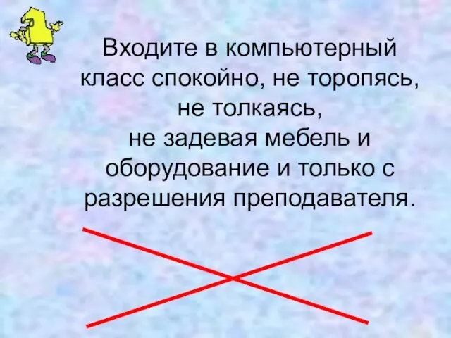 Входите в компьютерный класс спокойно, не торопясь, не толкаясь, не задевая мебель