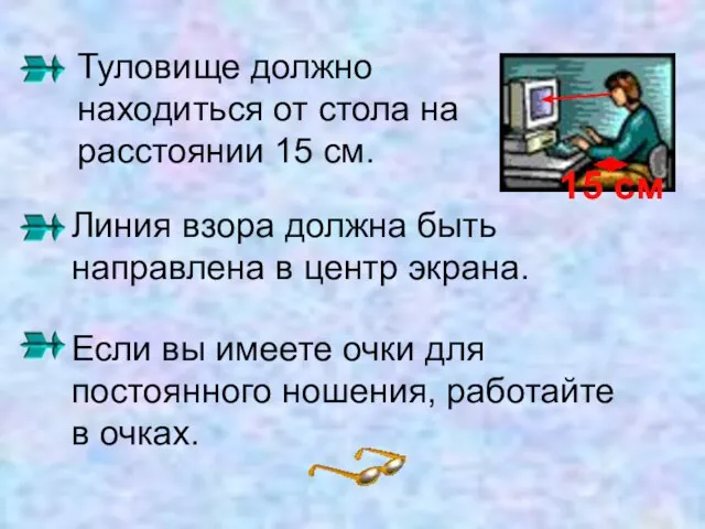 Туловище должно находиться от стола на расстоянии 15 см. Линия взора должна