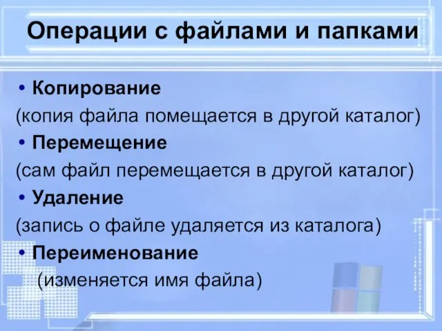 Операции с файлами и папками Копирование (копия файла помещается в другой каталог)