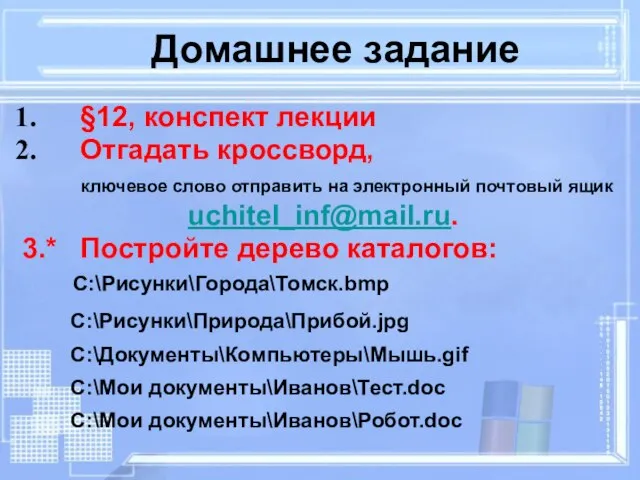 Домашнее задание §12, конспект лекции Отгадать кроссворд, ключевое слово отправить на электронный