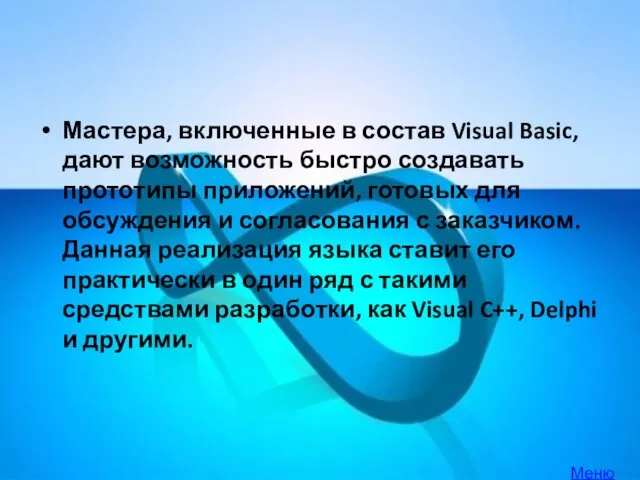 Мастера, включенные в состав Visual Basic, дают возможность быстро создавать прототипы приложений,