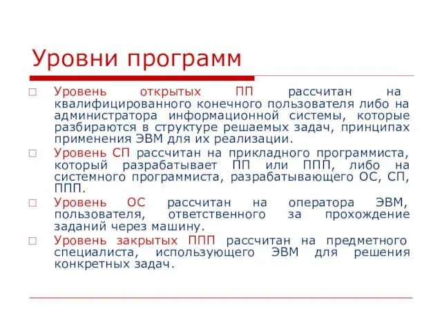 Уровни программ Уровень открытых ПП рассчитан на квалифицированного конечного пользователя либо на