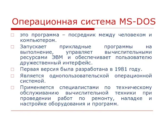 Операционная система MS-DOS это программа – посредник между человеком и компьютером. Запускает