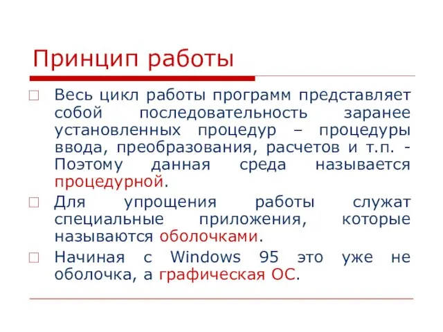 Принцип работы Весь цикл работы программ представляет собой последовательность заранее установленных процедур