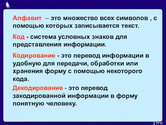 Алфавит – это множество всех символов , с помощью которых записывается текст.