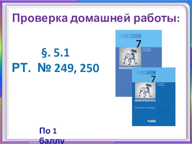 §. 5.1 РТ. № 249, 250 Проверка домашней работы: По 1 баллу