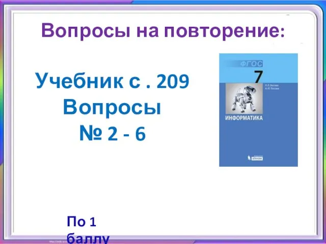 Учебник с . 209 Вопросы № 2 - 6 Вопросы на повторение: По 1 баллу